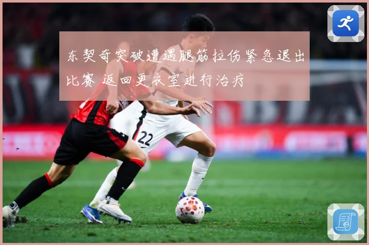 东契奇突破遭遇腿筋拉伤紧急退出比赛 返回更衣室进行治疗