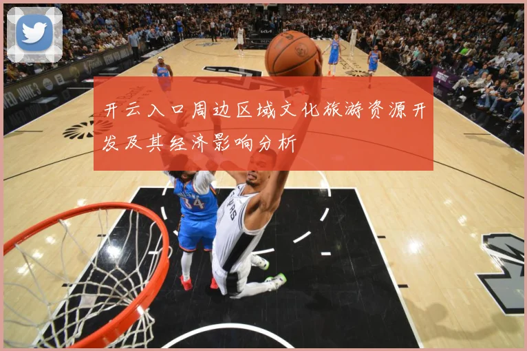 开云入口周边区域文化旅游资源开发及其经济影响分析