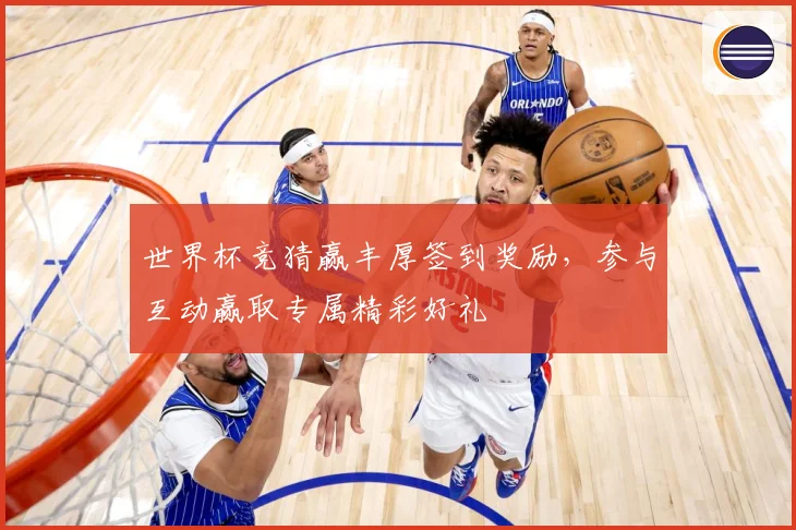 世界杯竞猜赢丰厚签到奖励，参与互动赢取专属精彩好礼