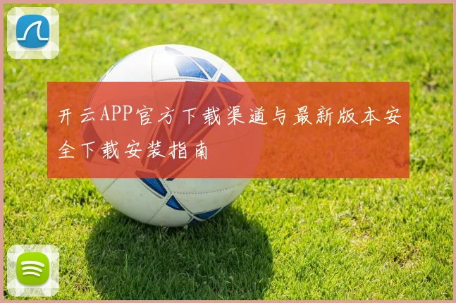 开云APP官方下载渠道与最新版本安全下载安装指南