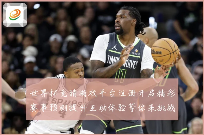 世界杯竞猜游戏平台注册开启精彩赛事预测提升互动体验等你来挑战数据研判