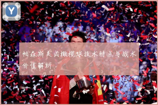 帕森斯美式橄榄球技术特点与战术价值解析