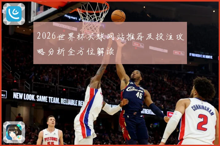 2026世界杯买球网站推荐及投注攻略分析全方位解读