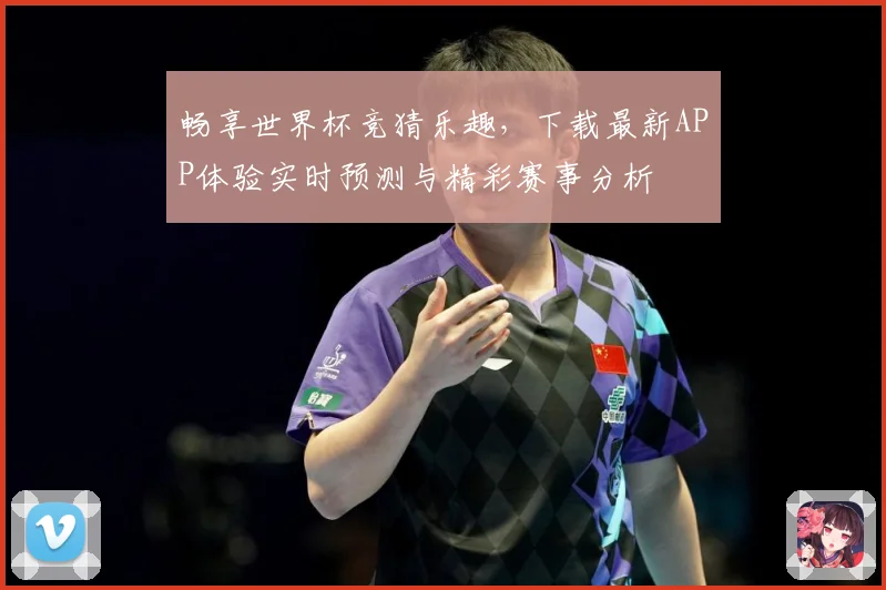 畅享世界杯竞猜乐趣，下载最新APP体验实时预测与精彩赛事分析