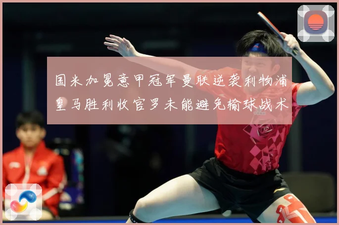 国米加冕意甲冠军曼联逆袭利物浦皇马胜利收官罗未能避免输球战术观察