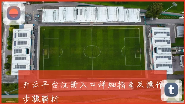 开云平台注册入口详细指南及操作步骤解析