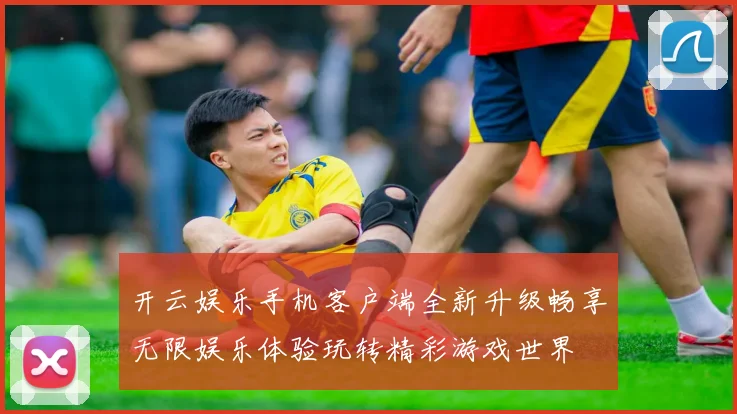 开云娱乐手机客户端全新升级畅享无限娱乐体验玩转精彩游戏世界