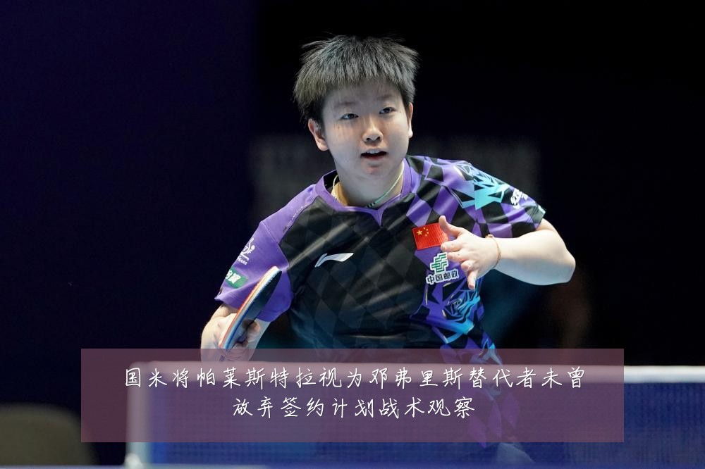 国米将帕莱斯特拉视为邓弗里斯替代者未曾放弃签约计划战术观察
