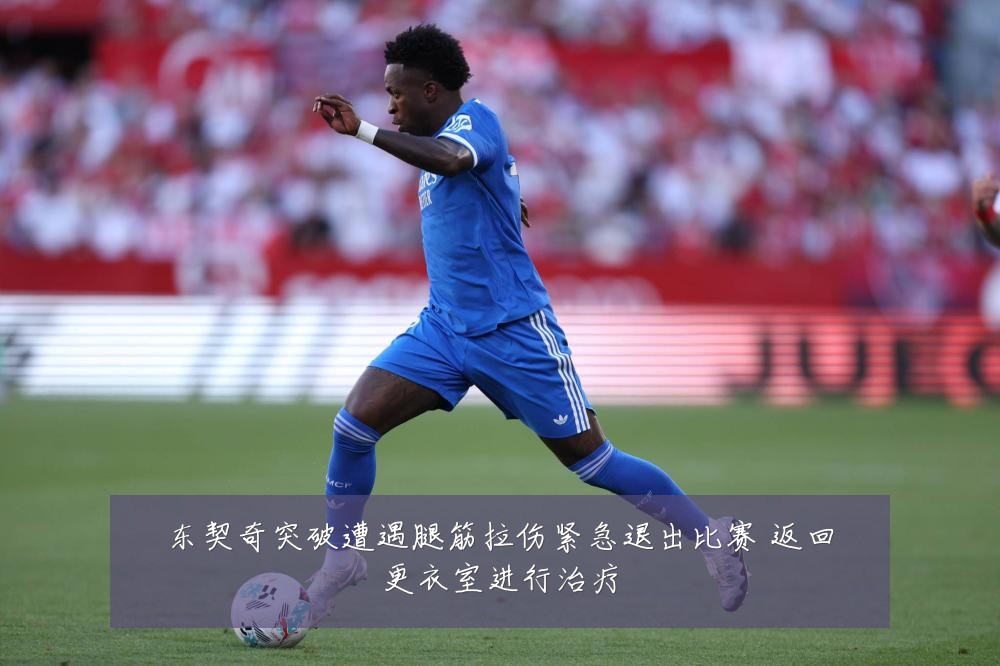 东契奇突破遭遇腿筋拉伤紧急退出比赛 返回更衣室进行治疗