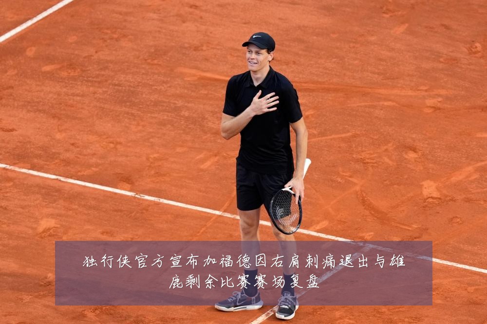 独行侠官方宣布加福德因右肩刺痛退出与雄鹿剩余比赛赛场复盘