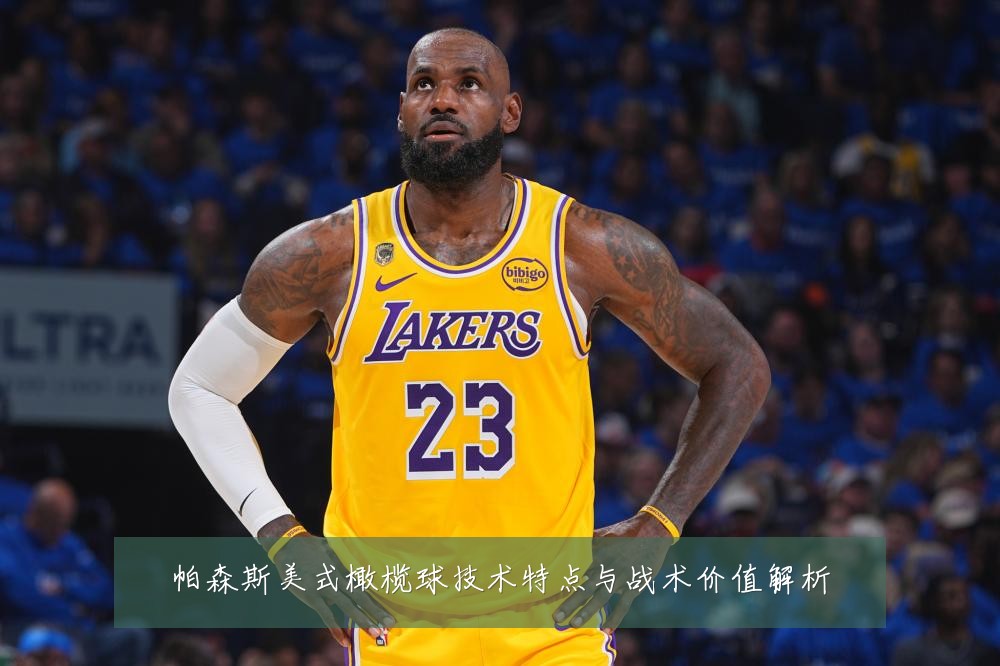 帕森斯美式橄榄球技术特点与战术价值解析