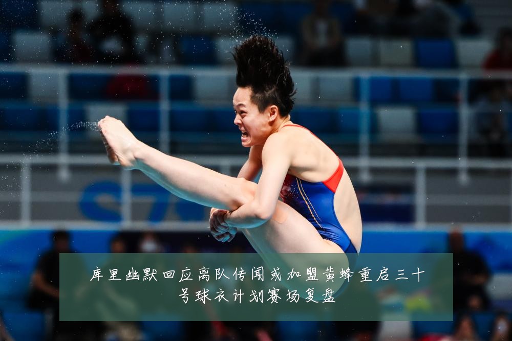库里幽默回应离队传闻或加盟黄蜂重启三十号球衣计划赛场复盘