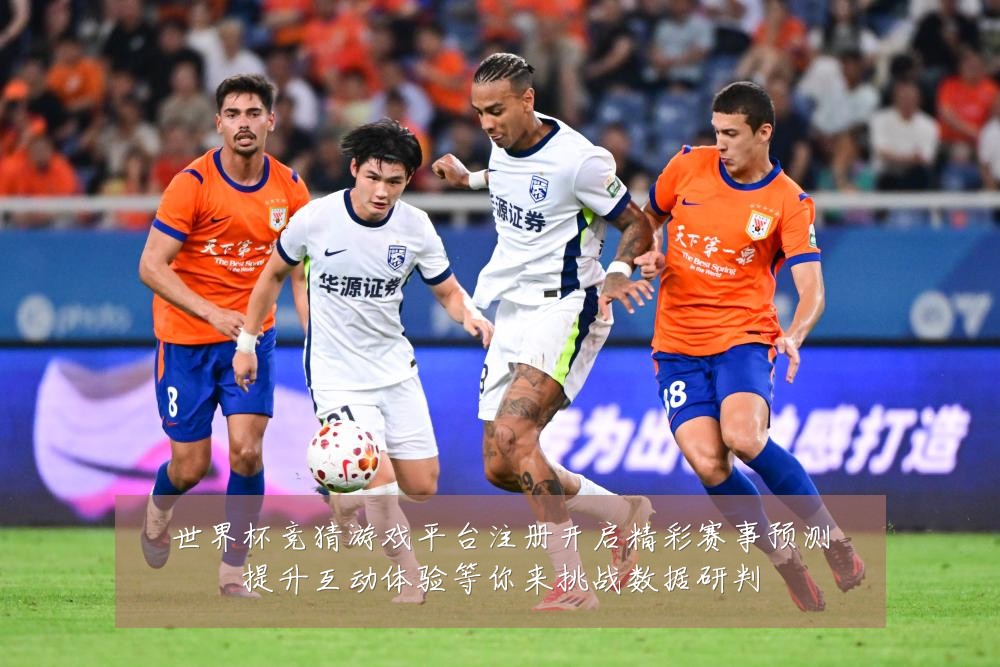 世界杯竞猜游戏平台注册开启精彩赛事预测提升互动体验等你来挑战数据研判