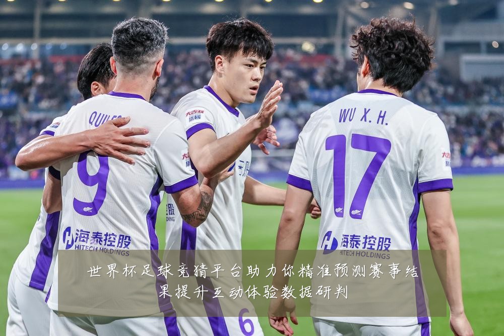 世界杯足球竞猜平台助力你精准预测赛事结果提升互动体验数据研判