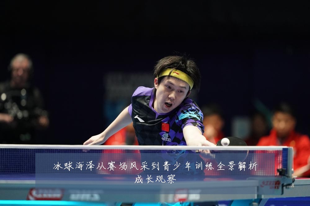 冰球海泽从赛场风采到青少年训练全景解析成长观察