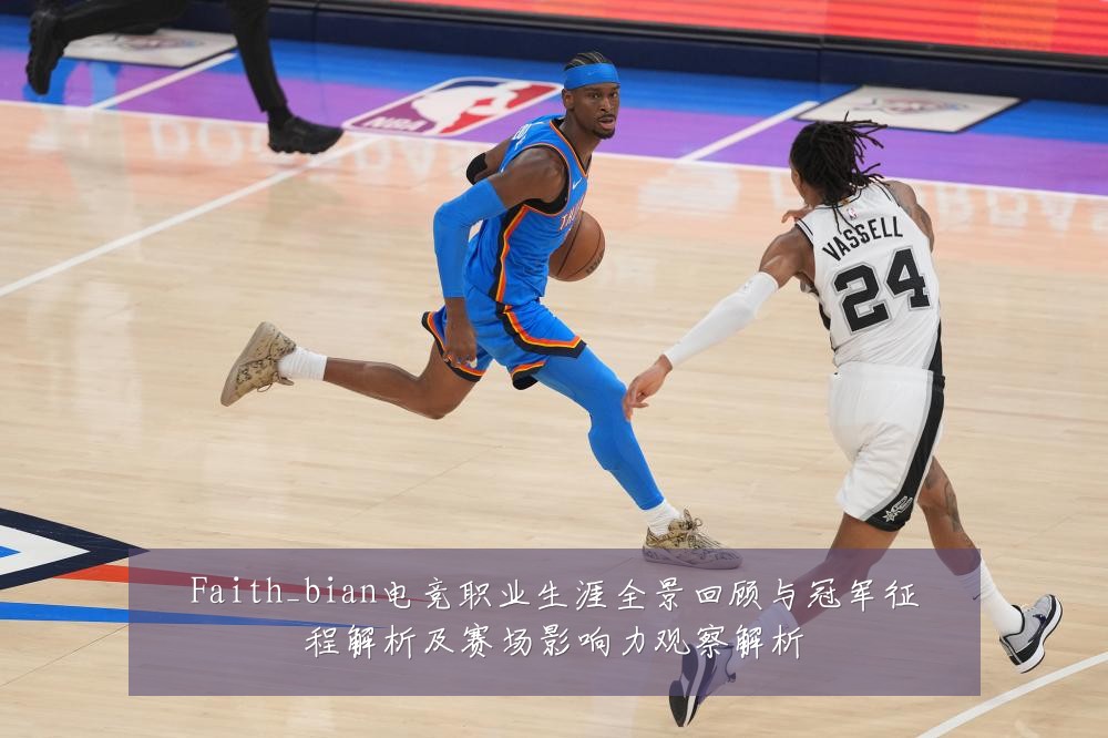 Faith_bian电竞职业生涯全景回顾与冠军征程解析及赛场影响力观察解析
