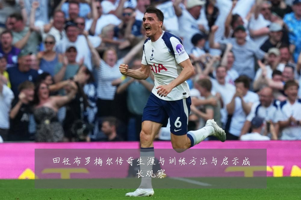 田径布罗梅尔传奇生涯与训练方法与启示成长观察