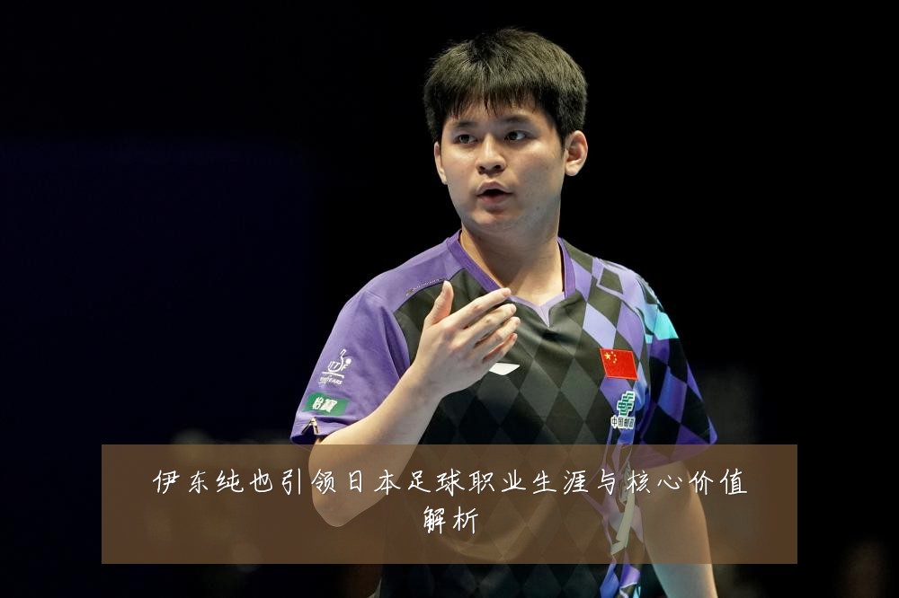 伊东纯也引领日本足球职业生涯与核心价值解析