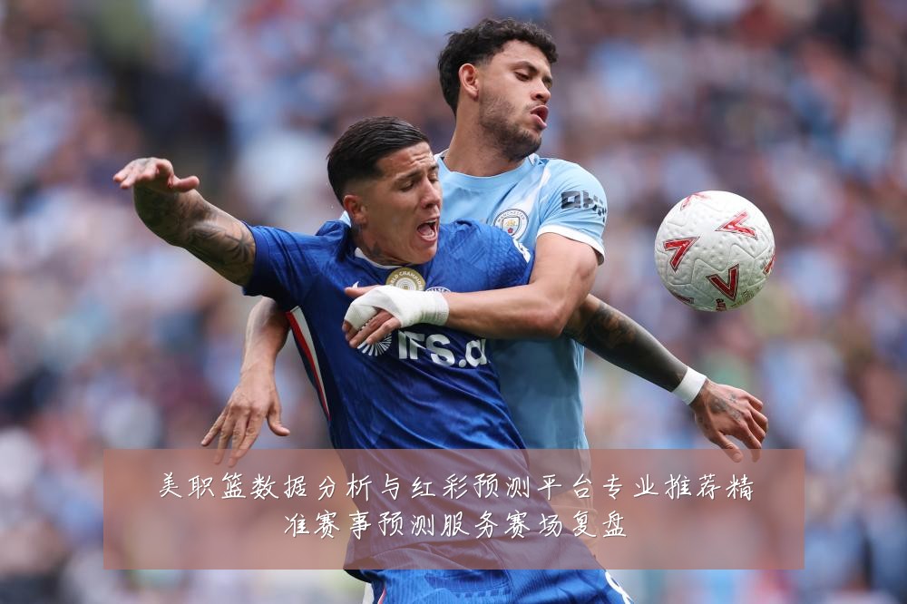 美职篮数据分析与红彩预测平台专业推荐精准赛事预测服务赛场复盘